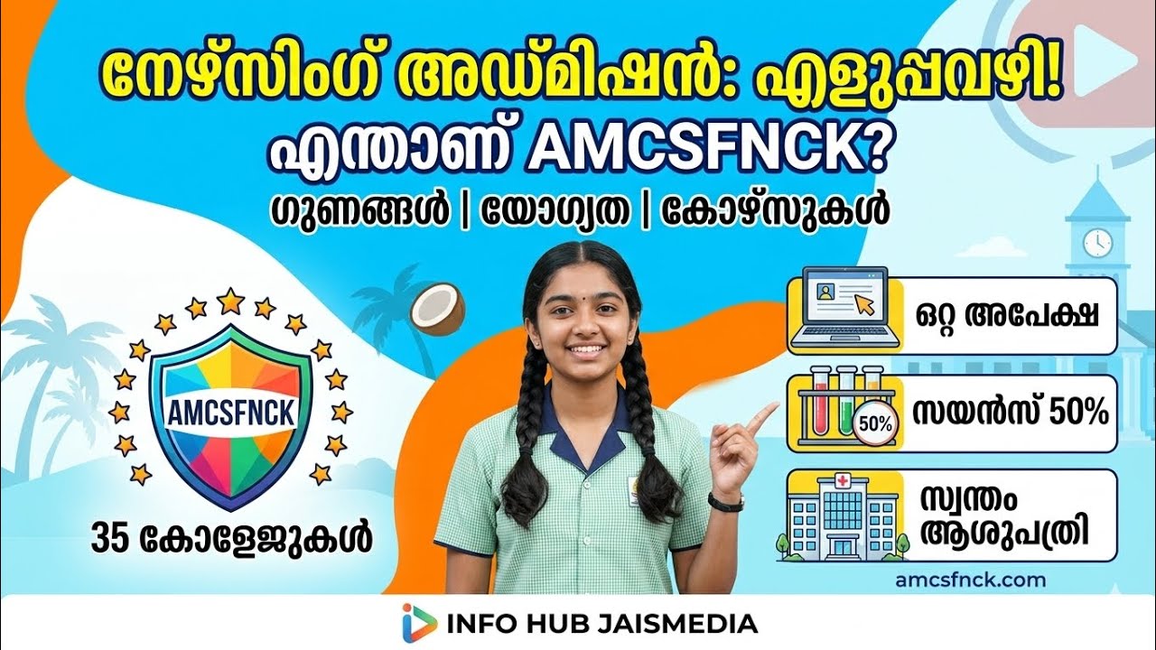 നിങ്ങൾ നേഴ്&zwnj;സിംഗ് പഠിക്കാൻ ആഗ്രഹിക്കുന്നുണ്ടോ? എന്താണ് AMCSFNCK? | All About Nursing Admission 2026