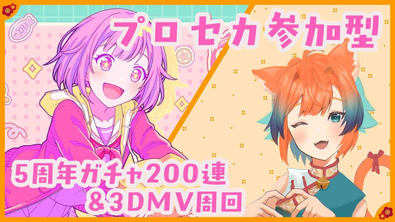 【プロセカ参加型】５周年ガチャ200連＆3DMV周回