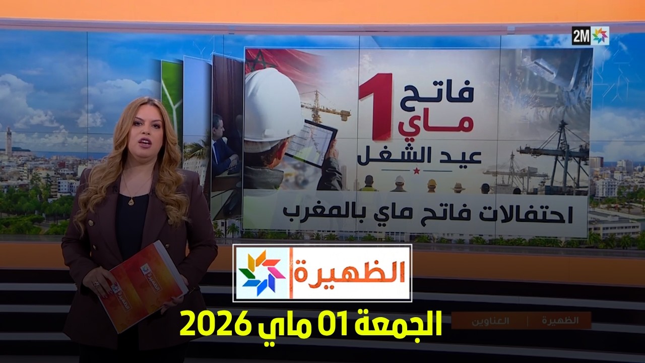 الظهيرة : الجمعة 01 ماي 2026