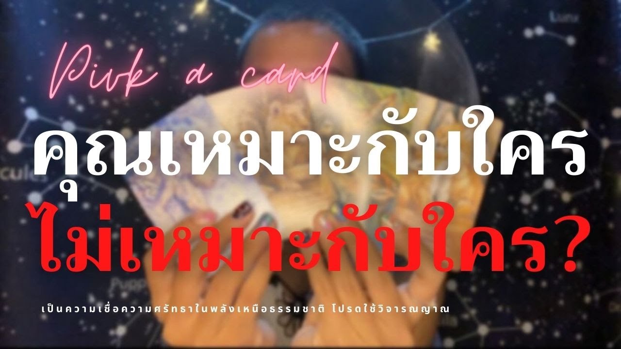 EP.46 Pick a card | คุณเหมาะกับใครไม่เหมาะกับใคร?