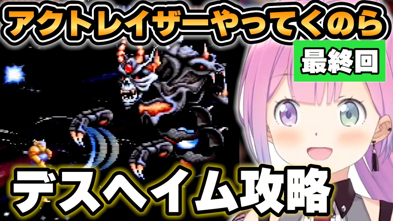 【ルーナ】アクトレイザー「デスヘイム攻略編」最終回【ホロライブ/切り抜き】