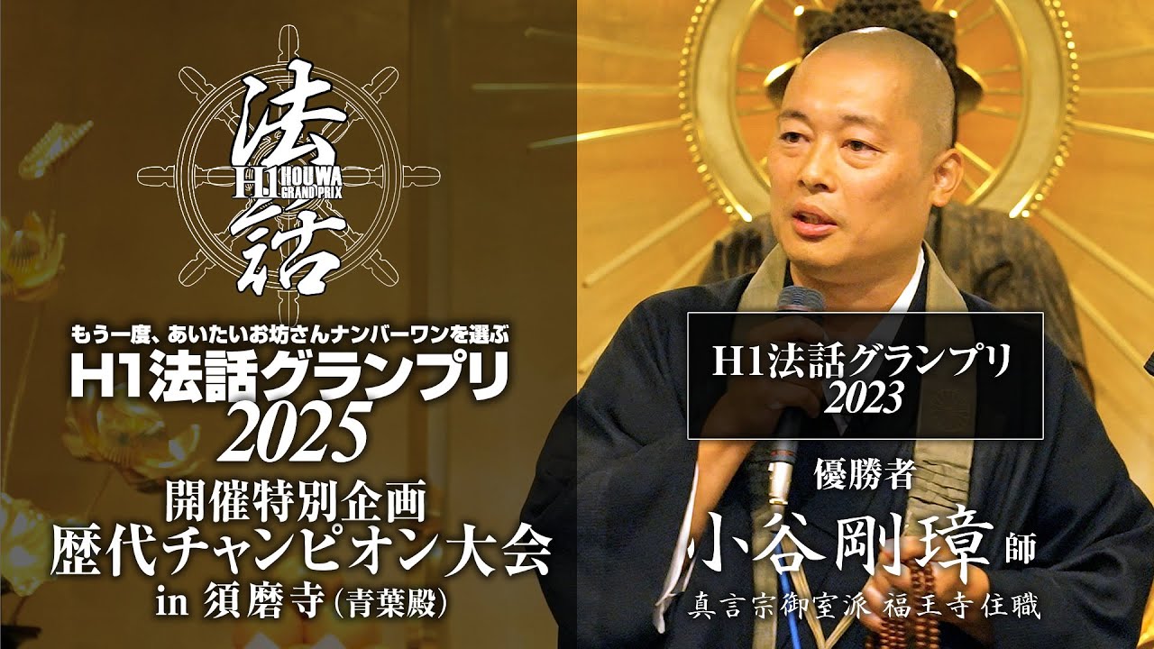 「H1法話グランプリ」歴代チャンピオン大会 in 須磨寺：真言宗御室派 福王寺 住職 小谷剛璋 師