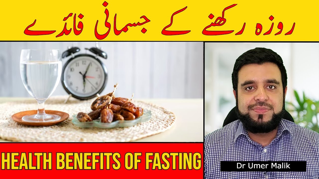Roza Rakhne Ke Fayde | Roze Ki Jismani Fawaid | Roza Rakhne Ke Jismani Faede | Benefits of Fasting