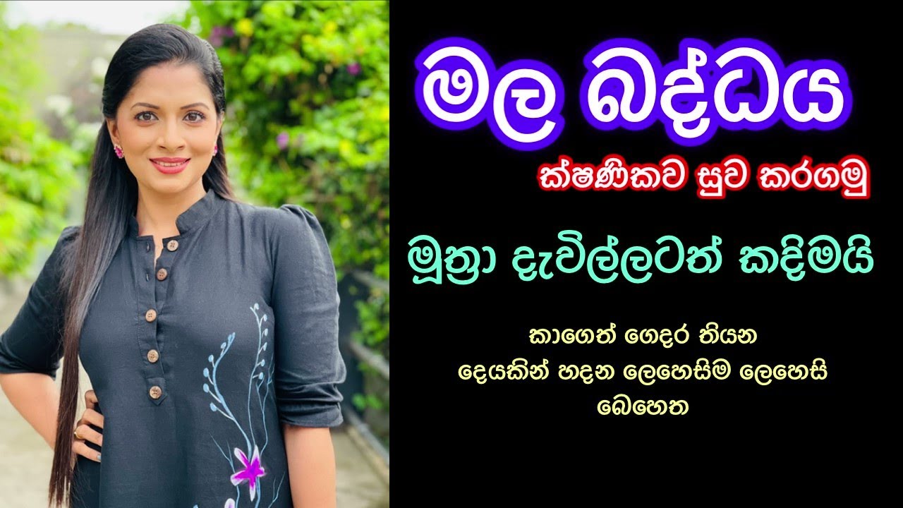 මලබද්ධය සහ මූත්‍රා දැවිල්ලට ක්ෂණික විසදුමක් / Easy Treatment for Constipation