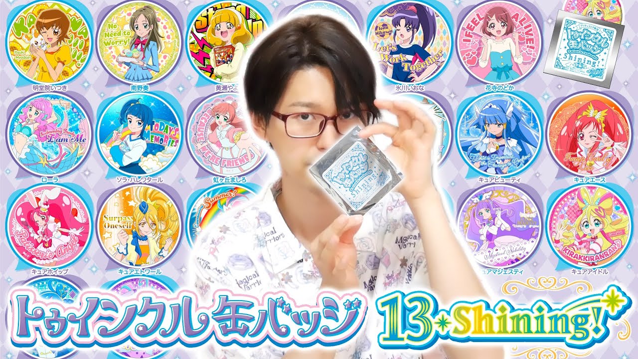 【プリティストア限定】キミプリ参戦！「トゥインクル缶バッジ 13 Shining！」25個開封！！