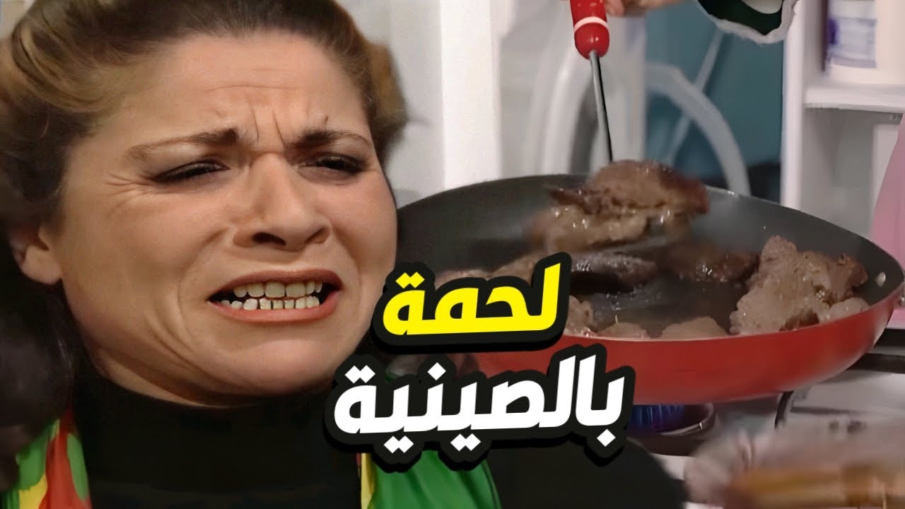 ام محمود تلحق روائح اللحمة شمت ريحة لحمة بالصينية ببيت جارتها هناء ههههه