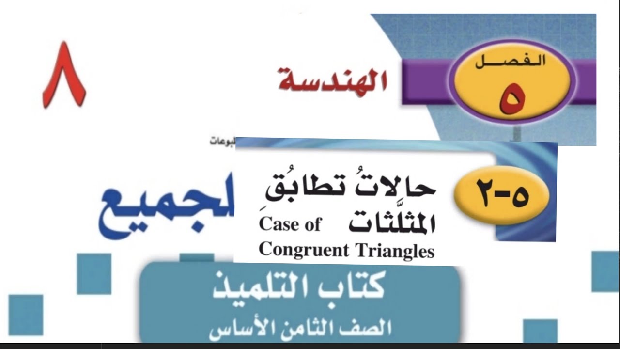 الصف الثامن الفصل الخامس الدرس الثاني