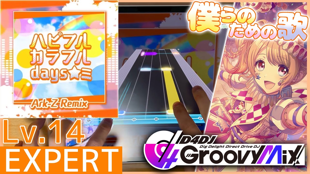 【D4DJ グルミク】ハピフルカラフルdays☆ミ(Ark-Z Remix) [EXPERT - Lv.14] 理論値PFC 手元動画