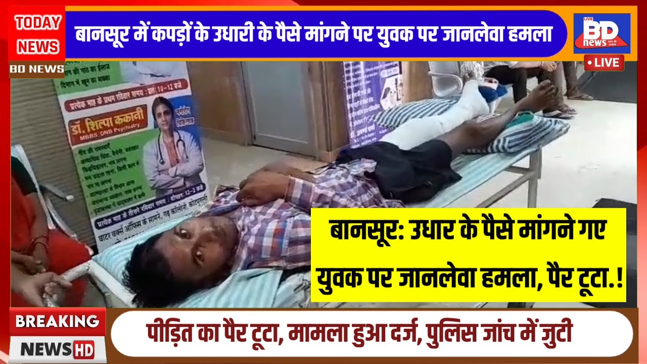 बानसूर(राजस्थान): उधार के पैसे मांगने गए युवक पर जानलेवा हमला, पैर टुटा.!
