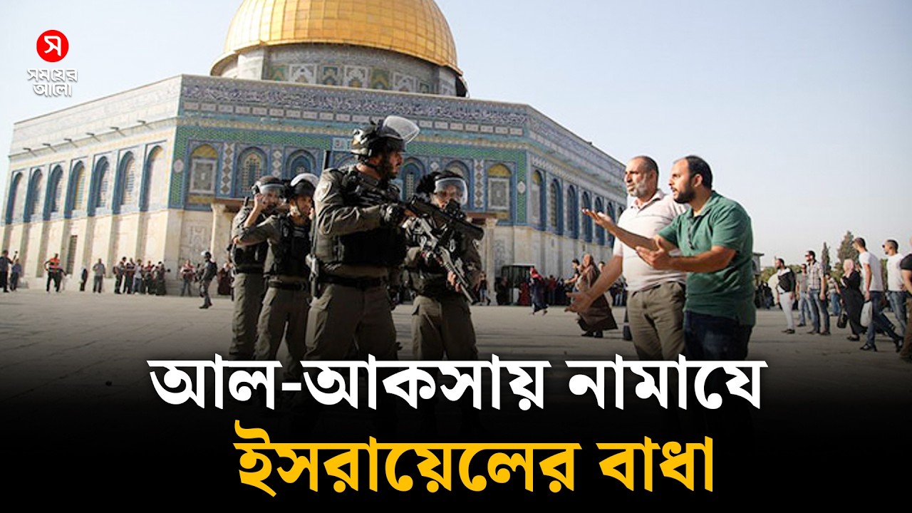 ইসরায়েলি নিষেধাজ্ঞা, আল-আকসায় তালা | Al-Aqsa Mosque | Shomoyer Alo
