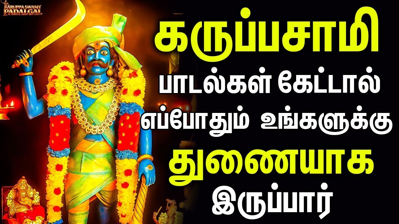 கருப்பசாமி பாடல் கேட்டால் எப்போதும் உங்களுக்கு துணையாக இருப்பார் | Power Full Karupasamy Pakthisongs