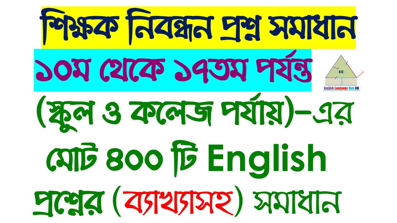 ১০ম থেকে ১৭তম শিক্ষক নিবন্ধন (স্কুল ও কলেজ) এর সকল ইংরেজি প্রশ্ন ব্যাখ্যাসহ সমাধান ||NTRCA Questions