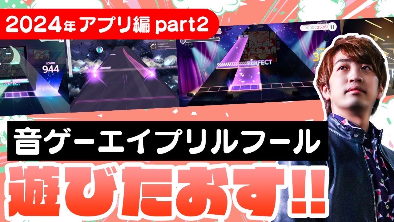 【2024年版#2】音ゲーのエイプリルフール企画多過ぎて遊び切れなかった分をやってく配信【音ゲー / ユメステ / Phigros / Hexa Hysteria / 陽春白雪 / DOLCE.】