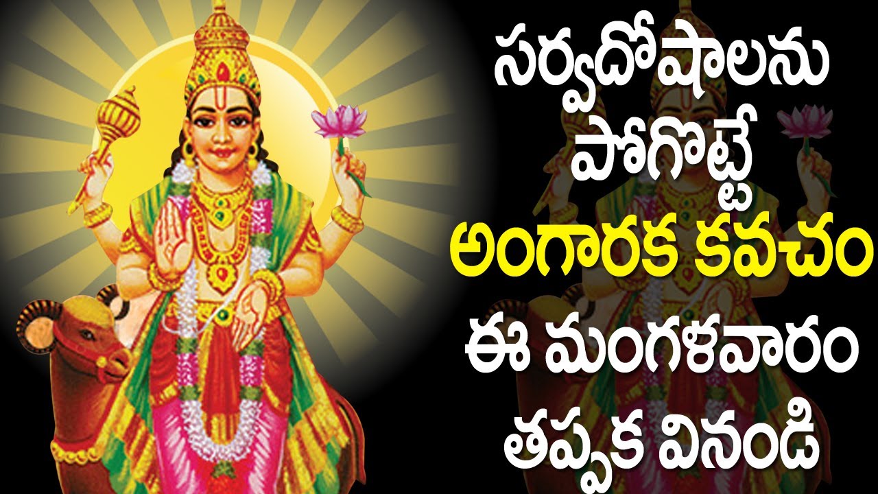 అంగారక కవచం మంగళవారం రోజు వింటే - మీకంతా శుభమే - Angaraka Kavacham in Telugu