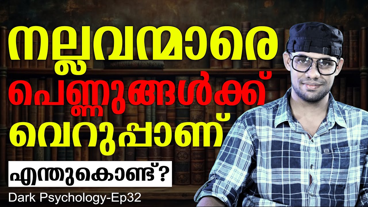 സുഖിപ്പിക്കാൻ പോലും നല്ലവനാവരുത് | Dark psychology ep 32