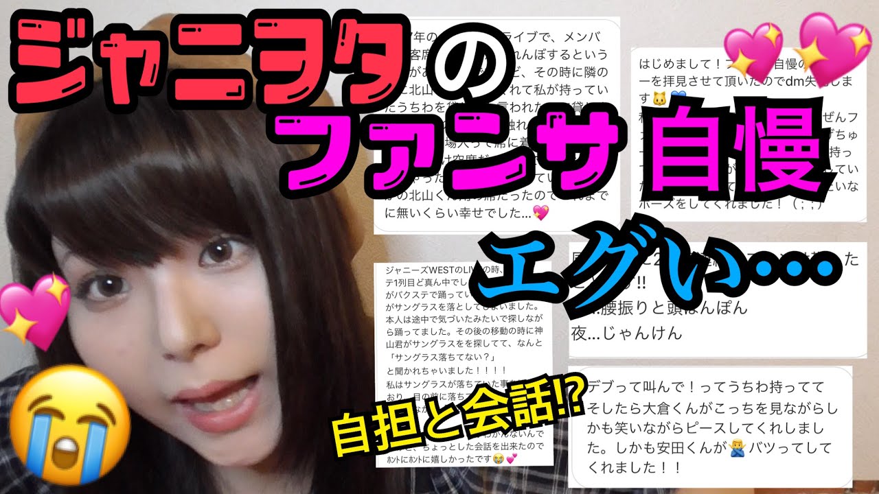 ジャニヲタのファンサ自慢大会‼️😭