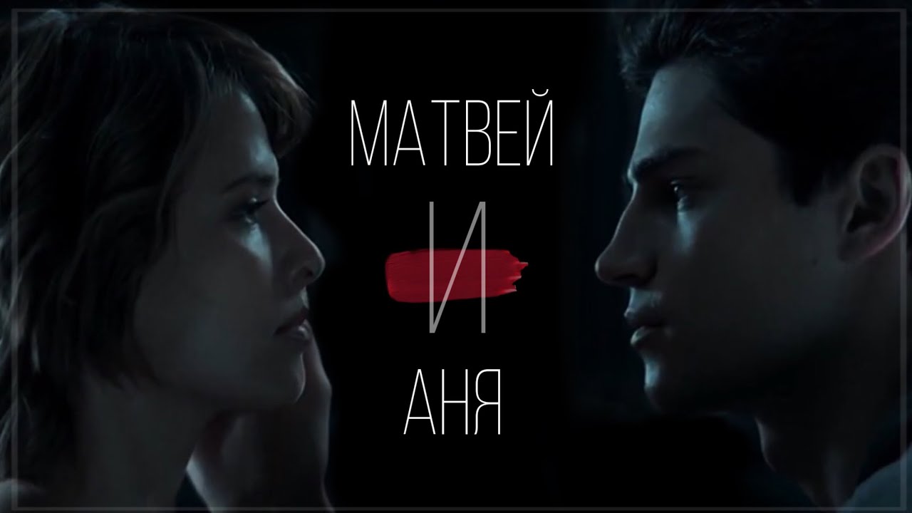 Матвей и Аня | Жить жизнь (2023)
