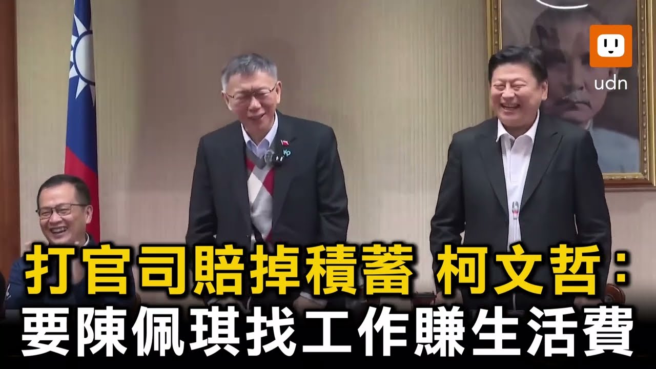打官司賠掉積蓄 柯文哲：要陳佩琪找工作賺生活費