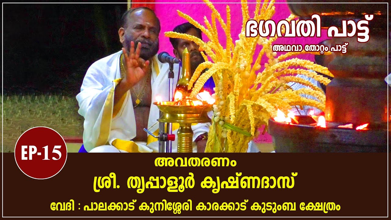 Bhagavati Pattu (EP-15) - ഭഗവതി പാട്ട് അഥവാ തോറ്റം പാട്ട് (ഭാഗം 15)