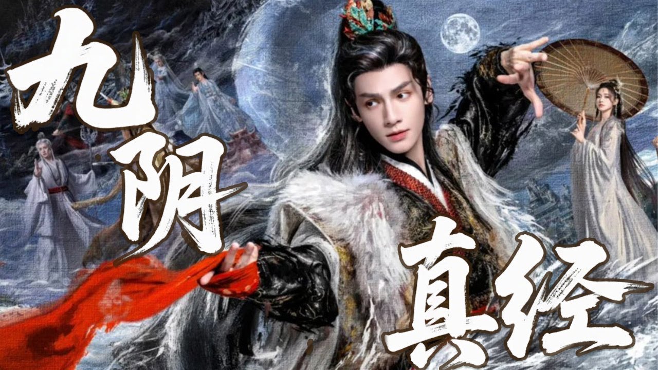 【Multi Sub】《九阴真经》 | ⚔️黄药师护《九阴真经》避世桃花岛，陈玄风、梅超风竟偷经叛逃，逼他逐出师门！【古装 玄幻 | 华语电影】