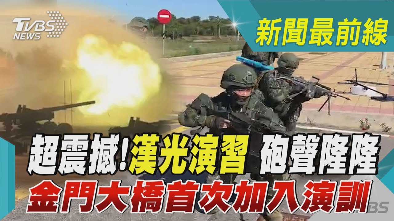 超震撼!漢光演習 砲聲隆隆 金門大橋首次加入演訓｜TVBS新聞 @tvbsnews6389