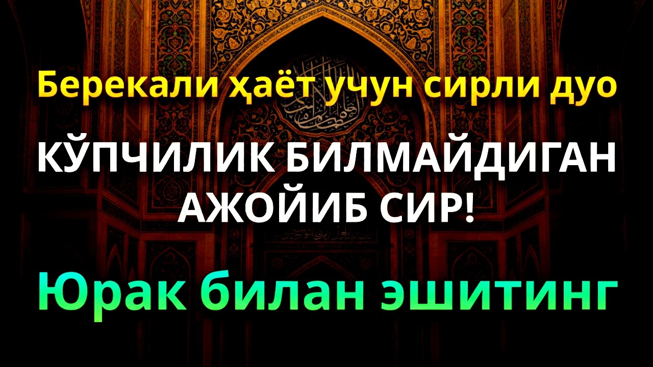 Ризқни Кенгайтирувчи Қуръон | Al-Kahfi, Ar-Rahman, Al-Waqiah, Al-Mulk