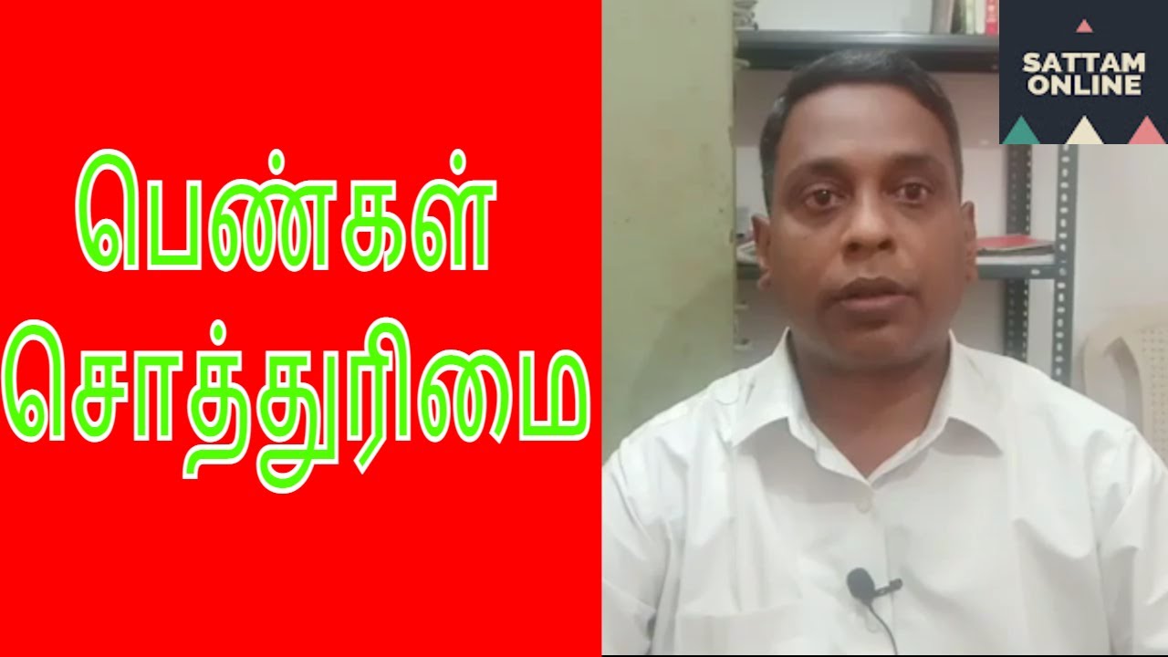 Women property rights in Tamil || பெண்கள் சொத்துரிமை