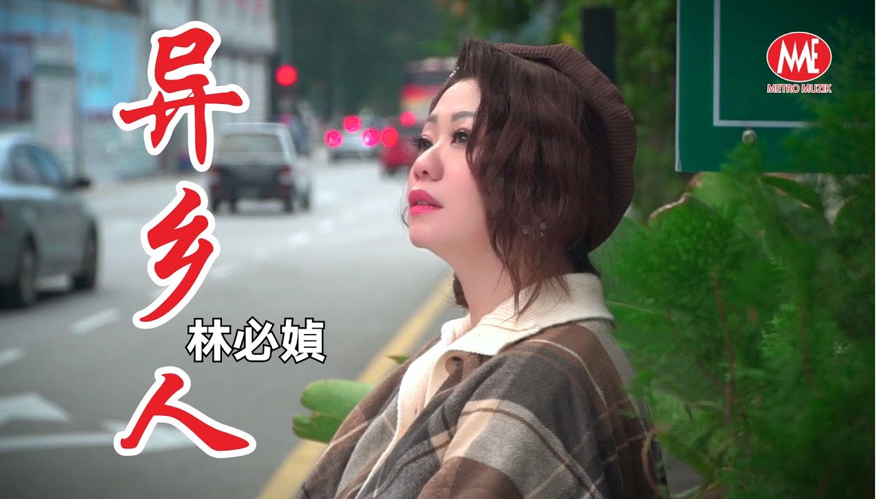 林必媜 Gean Lim丨异乡人【情深深雨濛濛 专辑】官方4k MV首播｜Official 4K Music Video