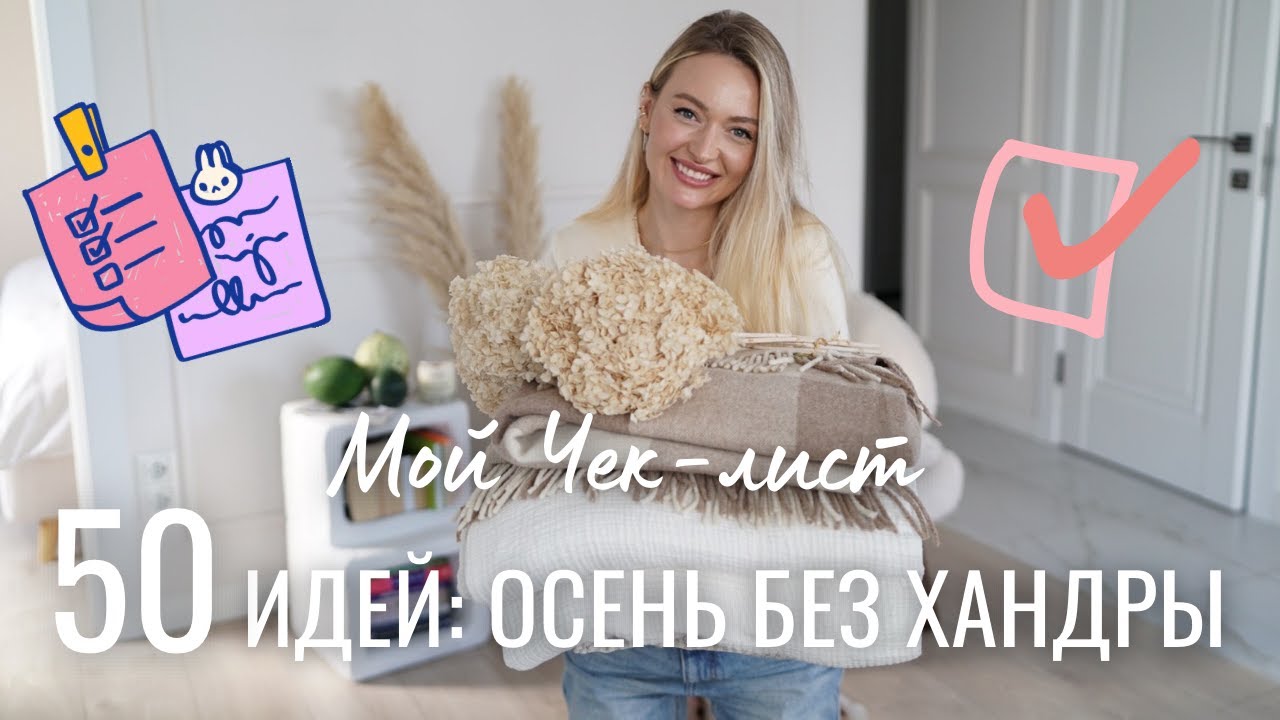 ЧЕК-ЛИСТ ДЛЯ ИДЕАЛЬНОЙ ОСЕНИ | уют, декор, досуг и расхламление