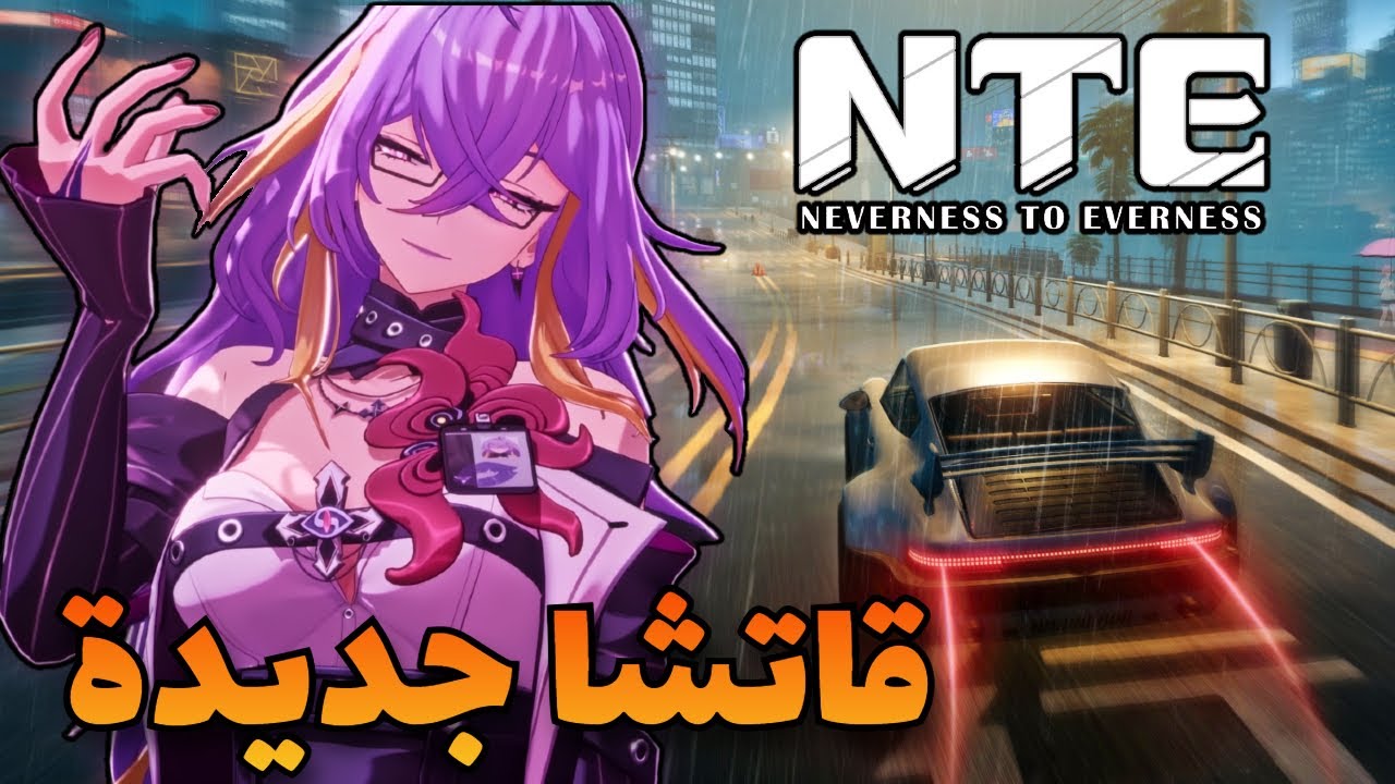 اللعبة الي راح تغير القاتشا للأبد 😱| #NTEbeta #NTE #NTEcreato