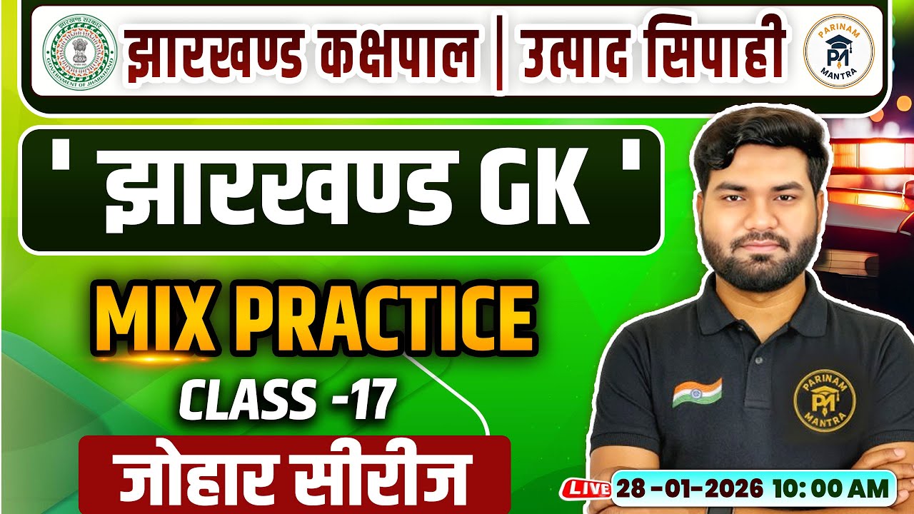 Jharkhand GK Mix Practice Class 17 | Jharkhand Kakshpal & Utpad Sipahi GK GK Session By Mayanksir