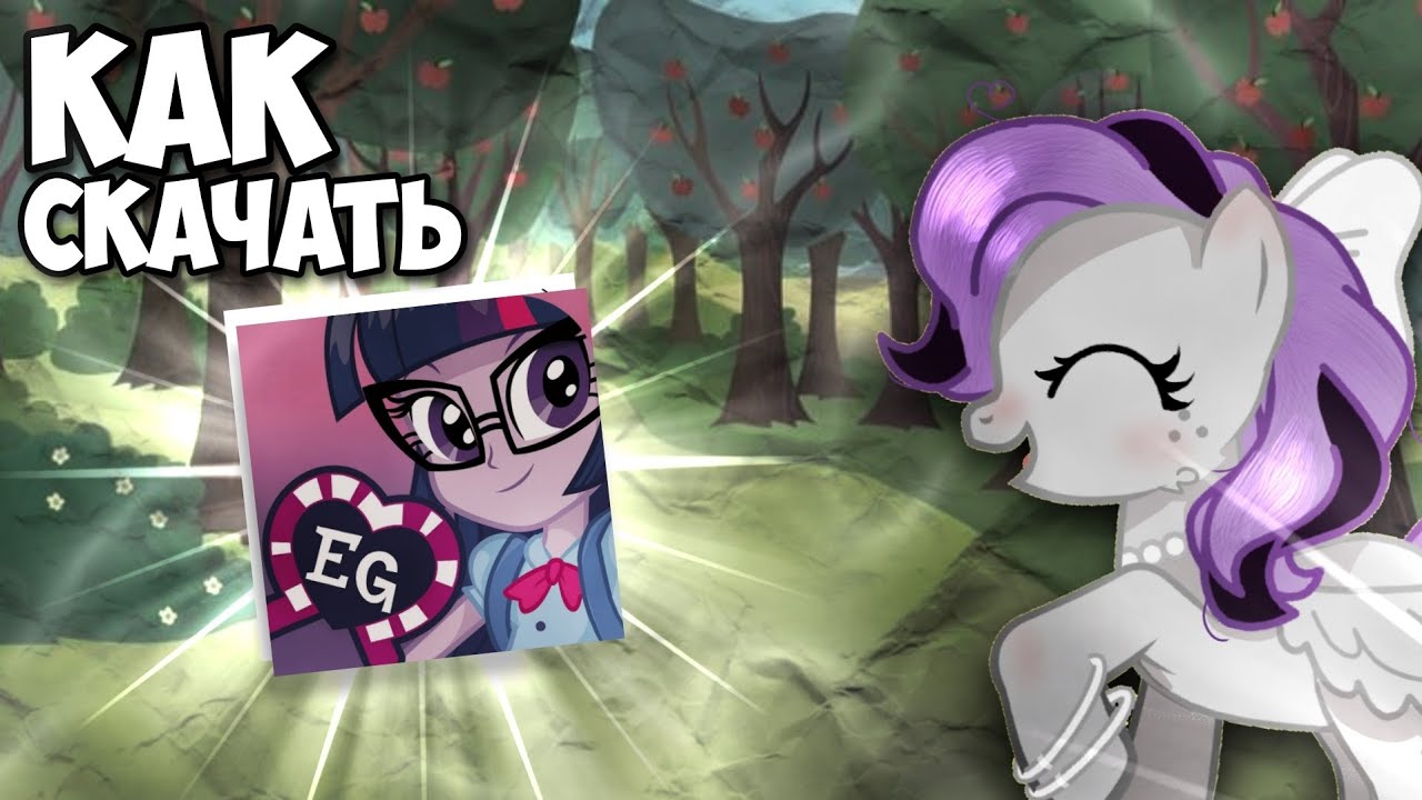 КАК СКАЧАТЬ Equestria Girls НА ТЕЛЕФОН || Ментира