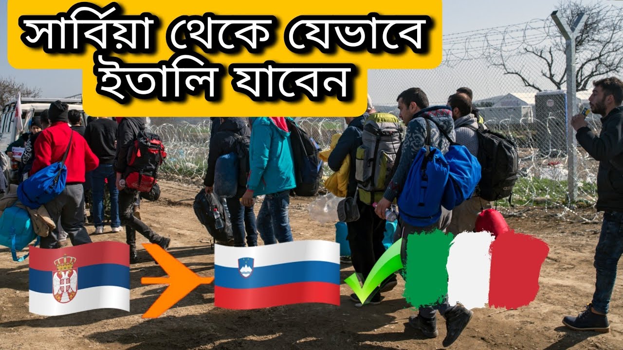 অবৈধ ভাবে সার্বিয়া থেকে যেভাবে ইতালি যাবেন?Serbia to italy Game🇷🇸🇷🇺Update 2022| |Travel The World