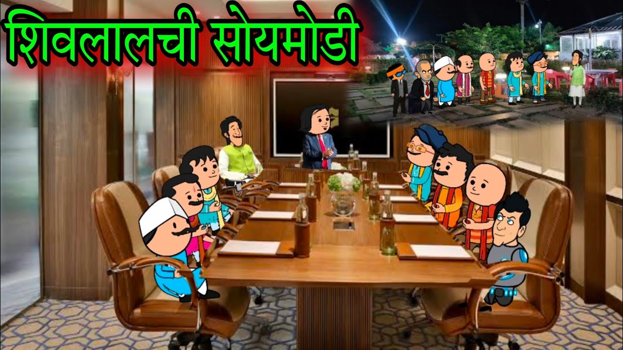 शिवलाल ची सोयमोडी || Episode 1457 || marathi comedy video || #teachertakatak😂😂