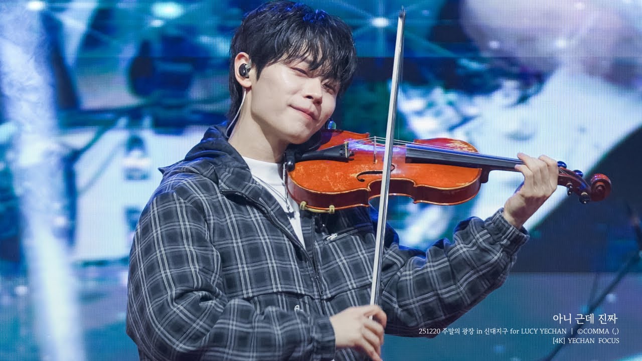 [4K] 251220 ‘아니 근데 진짜’ - 루시 (LUCY) 신예찬 직캠 (YECHAN FOCUS) | 주말의 광장 in 신대지구
