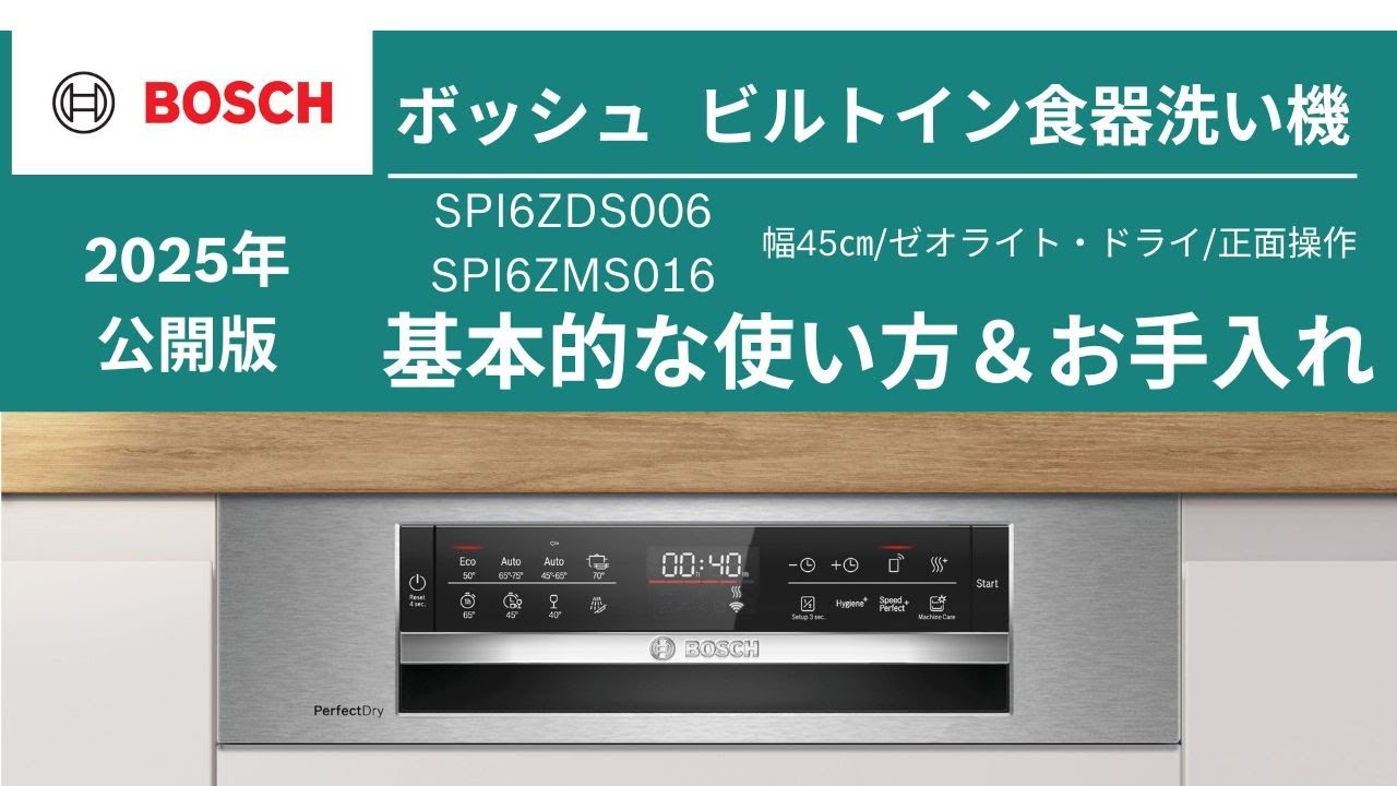 【公式】Bosch ビルトイン食器洗い機 SPI6ZDS006/SPI6ZMS016 使い方＆お手入れ