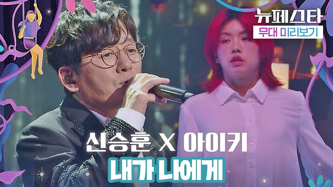 [무대 미리보기] 신승훈 X 아이키의 역대급 감동 컬래버💧 '내가 나에게'♬