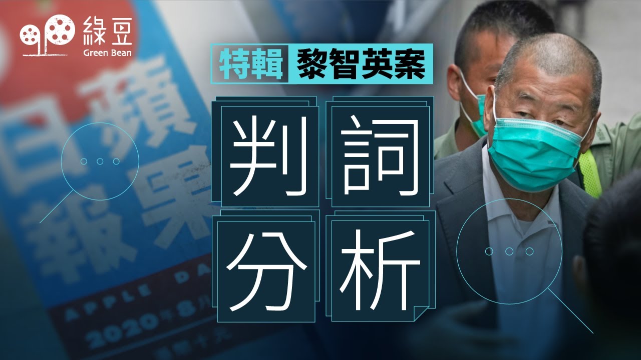 黎智英案特輯｜黎崇恩回應判決｜陳文敏分析判詞