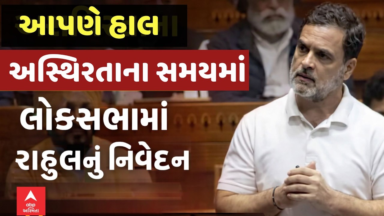 Rahul Gandhi Speech In Loksabha | આપણે હાલ અસ્થિરતાના સમયમાં |  લોકસભામાં રાહુલનું નિવેદન | LIVE