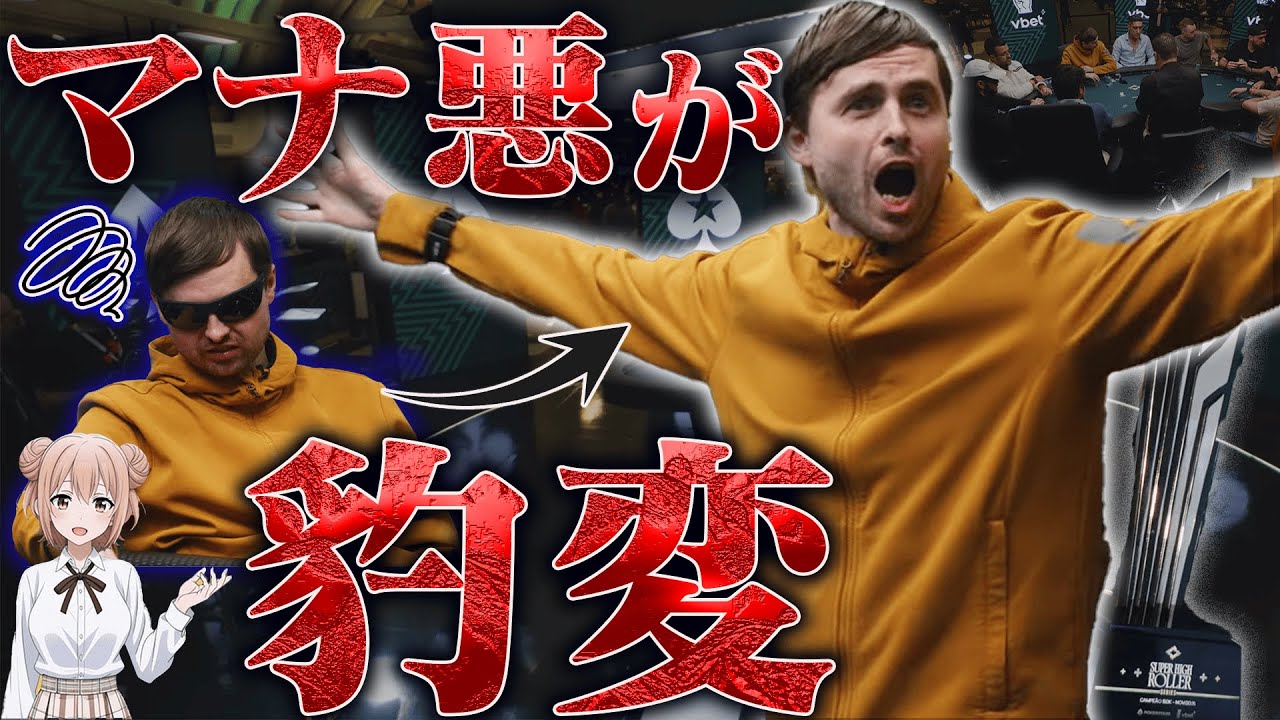 【神回】最初は意気消沈…？煽りマナ悪男がヘッズアップで魅せた衝撃の「手のひら返し」【ポーカー】