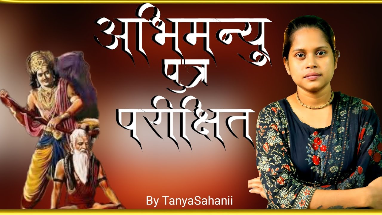 अभिमन्यु पुत्र परीक्षित की कहानी!!  #rajaparikshit #Hindistory  #mahabharat @TanyaSahanii #bhagwat