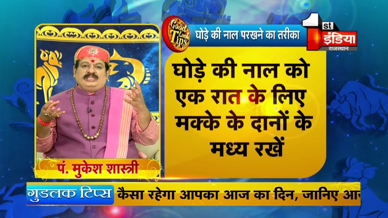 जानिए घोड़े की नाल परखने का तरीका । Good Luck Tips