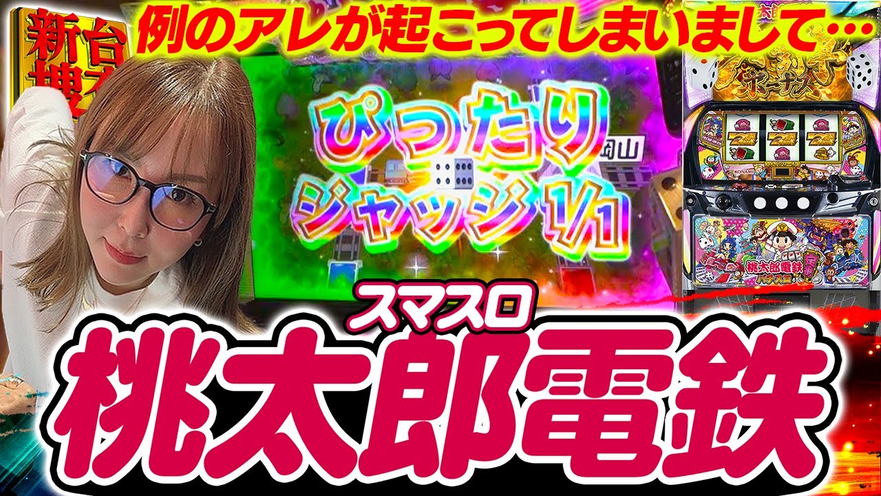 【スマスロ 桃太郎電鉄】AT中より面白い通常時、ここに生まれる【踊る新台捜査線】