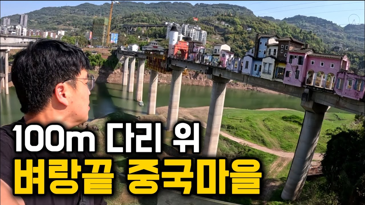 100m 다리 위에 지어진, 벼랑 끝 중국마을 [중국 4]