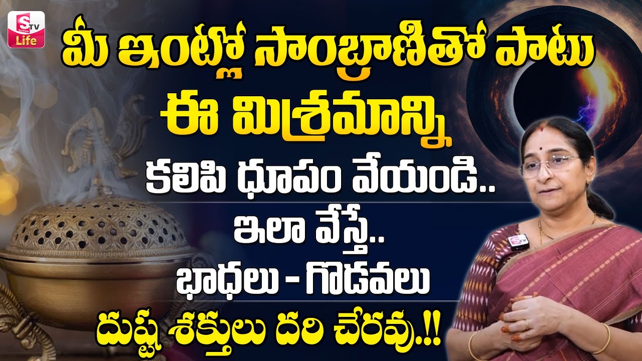 Ramaa Raavi About Importance of Sambrani Dhoopam | Dhoopam benefits | Dharmasandehalu | SumanTV Life