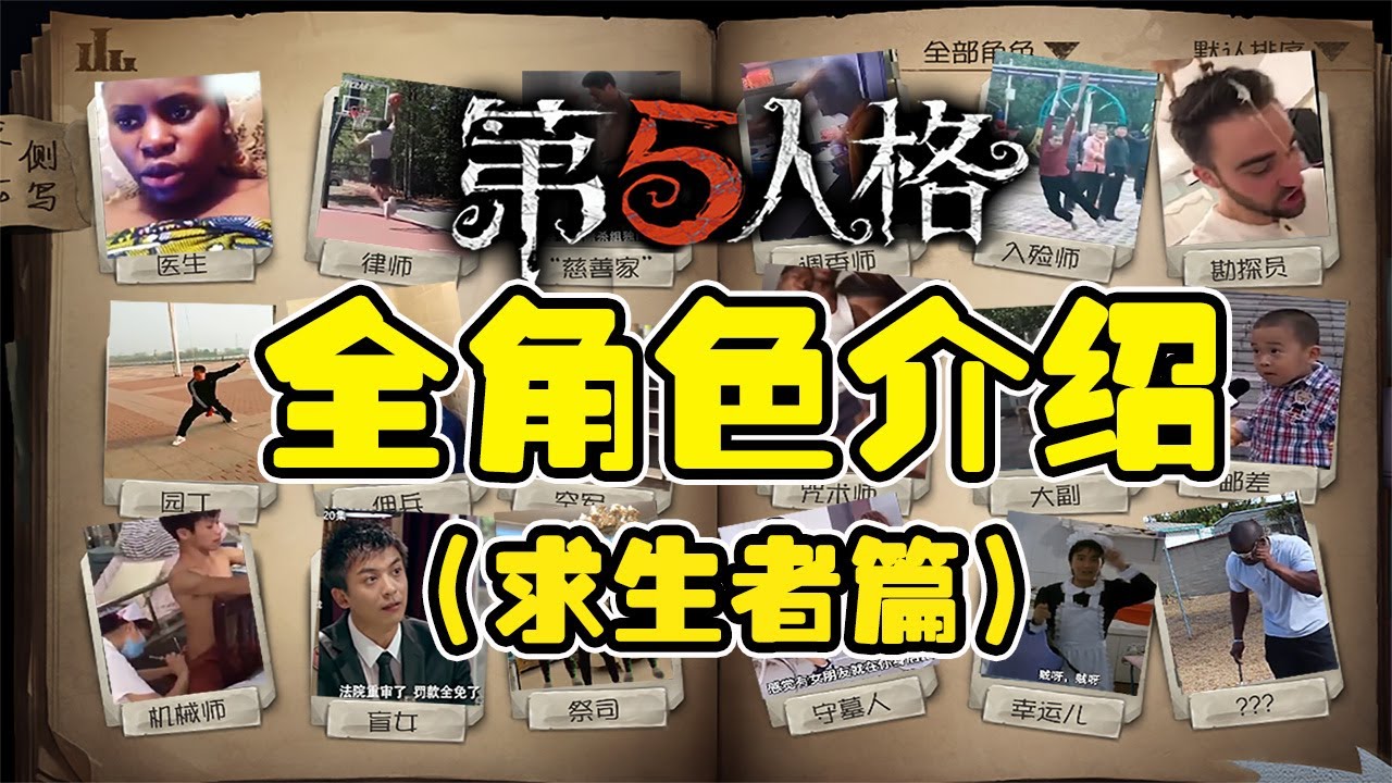 第五人格：为什么会这样的生动？全网最沙雕的求生者介绍