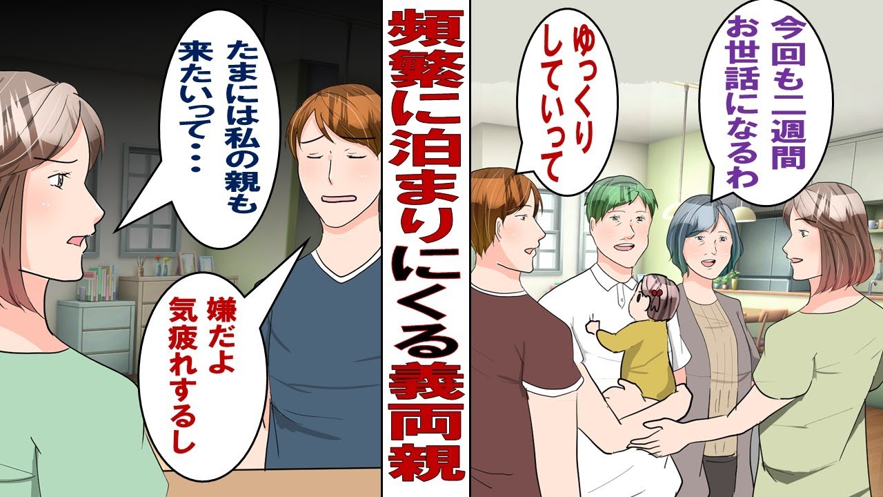【漫画】頻繁に泊まりに来る夫の両親「いつも悪いわね！」夫「今回も２週間だって！」私「い、いらしゃい…」だが逆に私の親が来ることになると……夫「え～～、気ぃ使うからホテルにしてよ！」私「はぁ～！？」