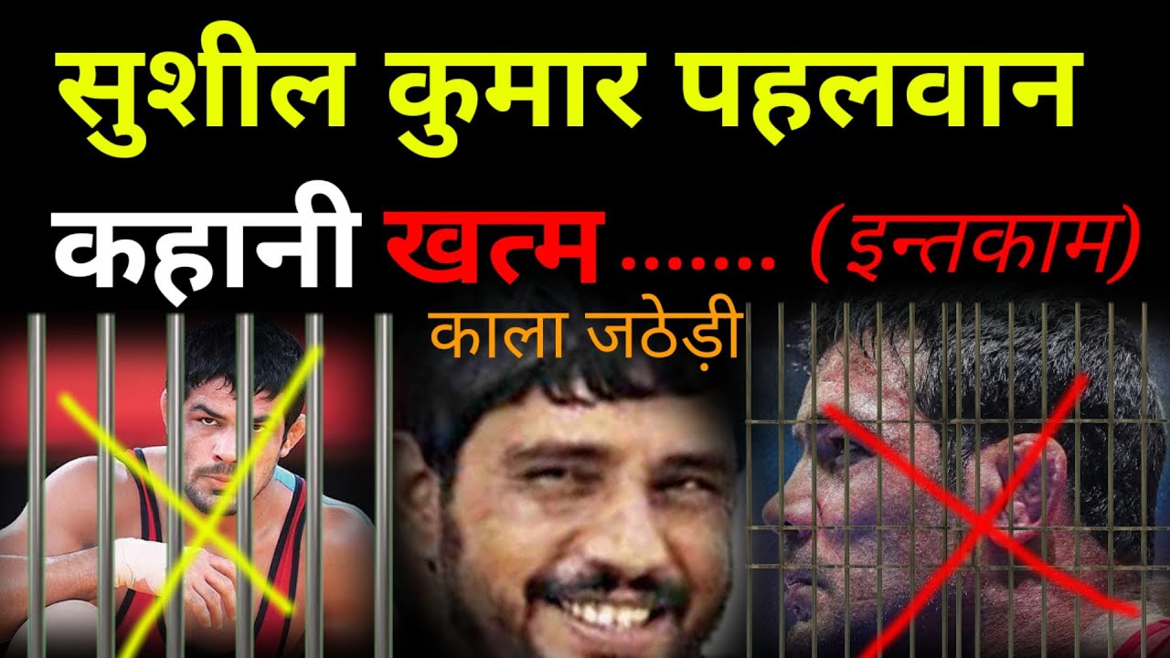 wrestler sushil kumar news in hindi |सुशील कुमार पहलवान की कहानी खत्म |news pbh