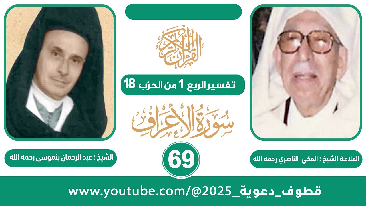 تفسير الربع 1 من الحزب 18  للشيخ المكي الناصري II قراءة الشيخ عبد الرحمان بنموسى (رحمهما الله)