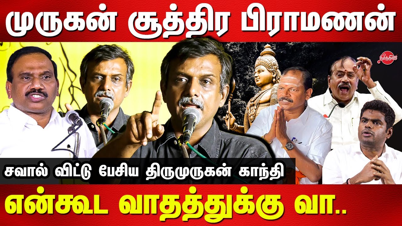 மானம் ரோசம் உள்ளவன் சும்மா இருப்பானா? Thirumurugan gandhi speech | A raja | H raja | Arjun Sampath